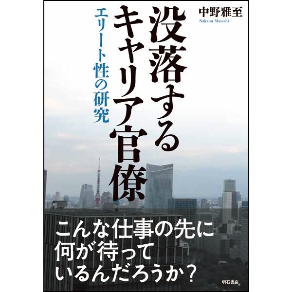 没落するキャリア官僚−エリート性の研究 / 中野　雅至　著
