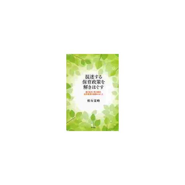 保育は現代社会において不可欠なインフラでありながら、量の拡充にともなう質の劣化、さらに「教育」重視の流れから、保育の福祉的視点の弱体化を招き、現場は混乱に陥っている。本書はその点を踏まえ、平成期の保育政策を整理、今後の保育のあり方を展望する...