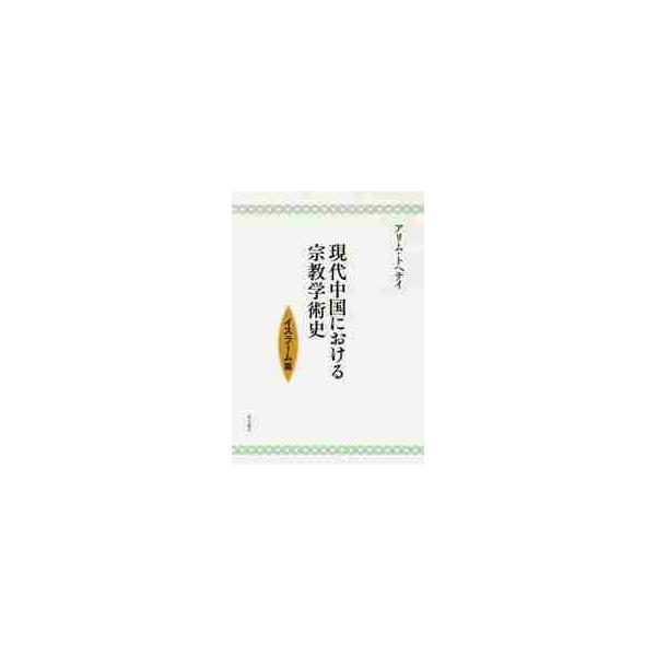 現代中国における宗教学術史　イスラーム篇 / アリムトヘテイ／著