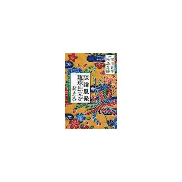 談論風発琉球独立を考える 歴史・教育・法・アイデンティティ / 前川 喜平 編著