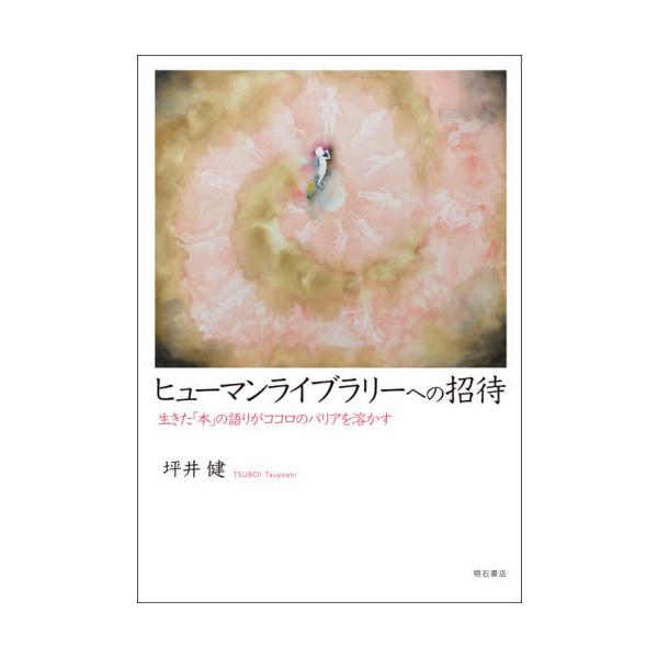 <br>坪井　健　著明石書店2020年12月ヒユ−マン　ライブラリ−　エノ　シヨウタイツボイ　ツヨシ/