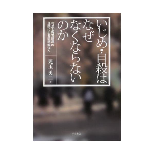 多くのいじめ自殺事件裁判を担当してきた弁護士が、激化する教育競争・右傾化する社会の中で教師の活動が制限され、いじめ対応ができない現状に対して、司法・教育現場の連携のもと、ポストコロナ期に向けた教育再生をも展望したいじめ根絶対策を提起する。&...