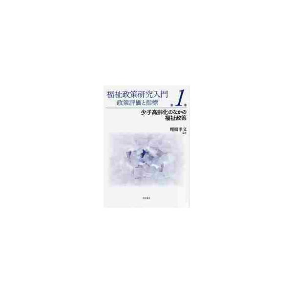 福祉政策研究入門　政策評価と指標　　　１ / 埋橋　孝文　編著