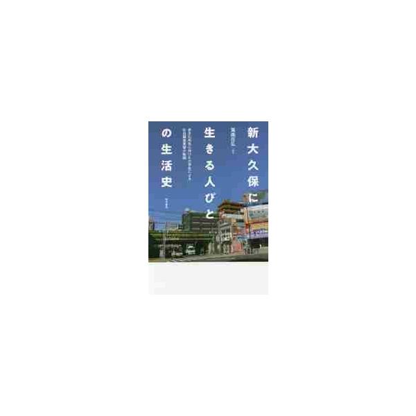 新大久保に生きる人びとの生活史 多文化共生に向けた大学生による社会調査実習の軌跡 / 箕曲 在弘 編著