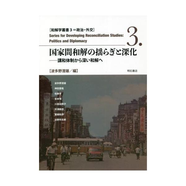 国家間和解の揺らぎと深化 講和体制から深い和解へ / 波多野 澄雄 編
