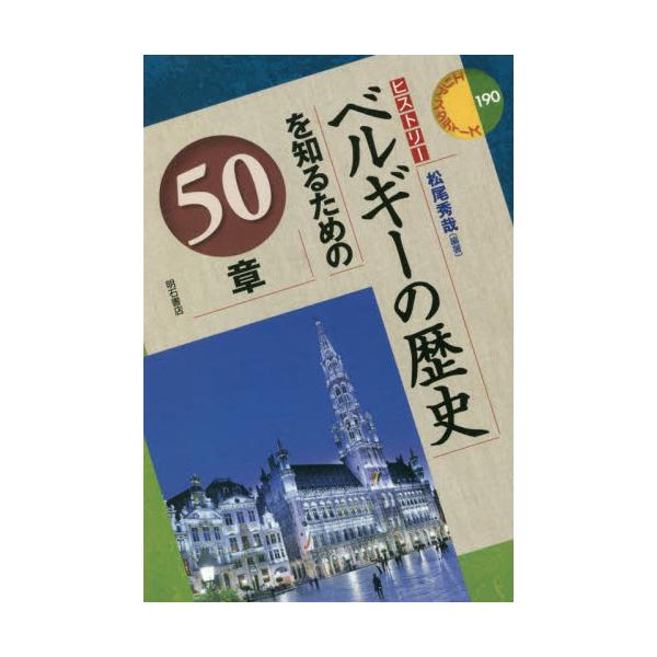 ベルギーの歴史を知るための５０章 / 松尾秀哉　編著