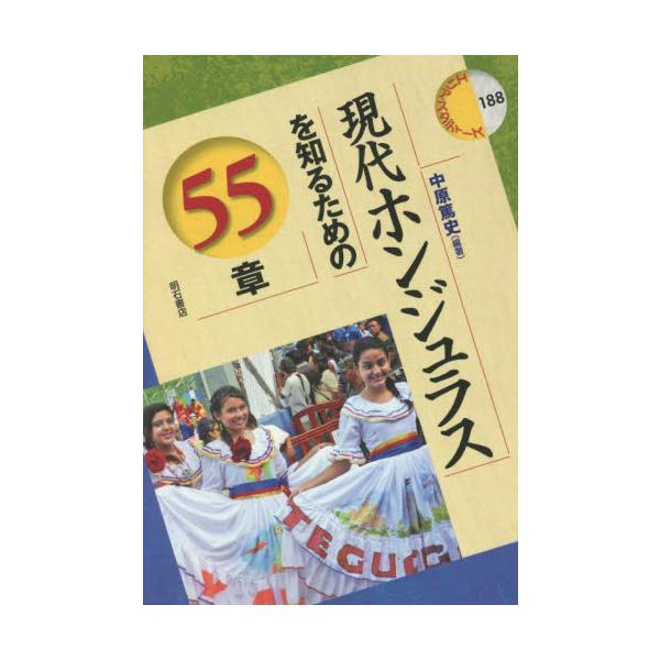 現代ホンジュラスを知るための５５章 / 中原　篤史　編著