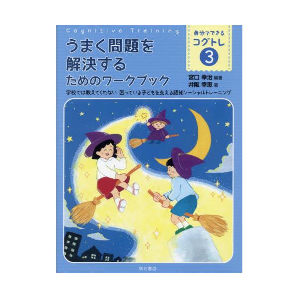 自分でできるコグトレ 学校では教えてくれない困っている子どもを支える認知ソーシャルトレーニング ３ / 宮口 幸治 編著