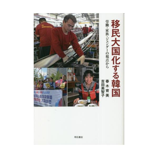 移民大国化する韓国　労働・家族・ジェンダーの視点から / 春木育美　著