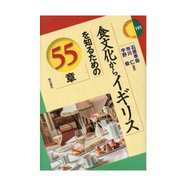 食文化からイギリスを知るための５５章 / 石原孝哉　他編著