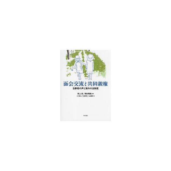面会交流と共同親権　当事者の声と海外の法制度 / 熊上崇　編著