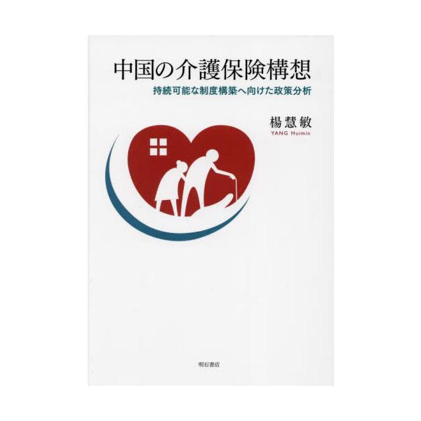 中国の介護保険構想 持続可能な制度構築へ向けた政策分析 / 楊慧敏