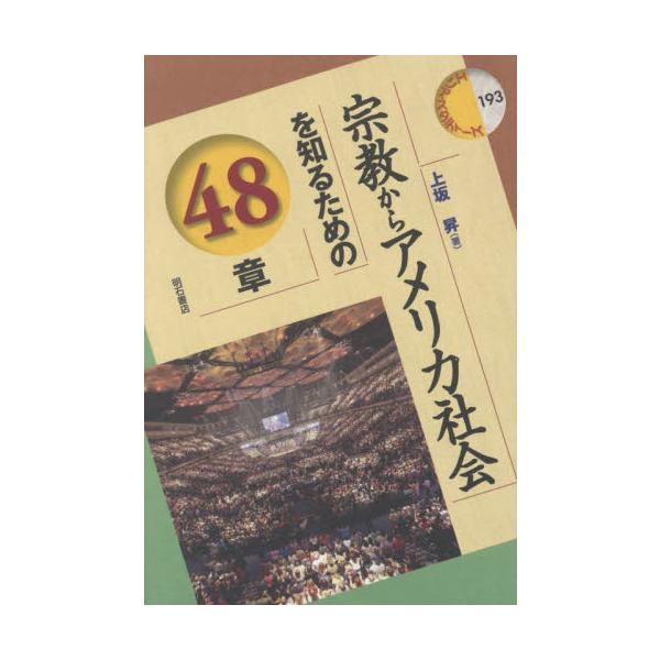 宗教からアメリカ社会を知るための４８章 / 上坂昇　著