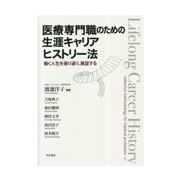 医療専門職のための生涯キャリアヒストリー法　働く人生を振り返り、展望する / 渡邊洋子　編著