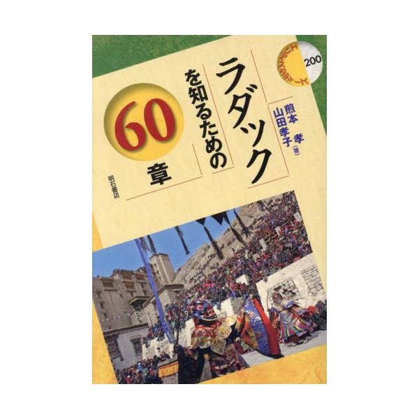 ラダックを知るための６０章 / 煎本孝