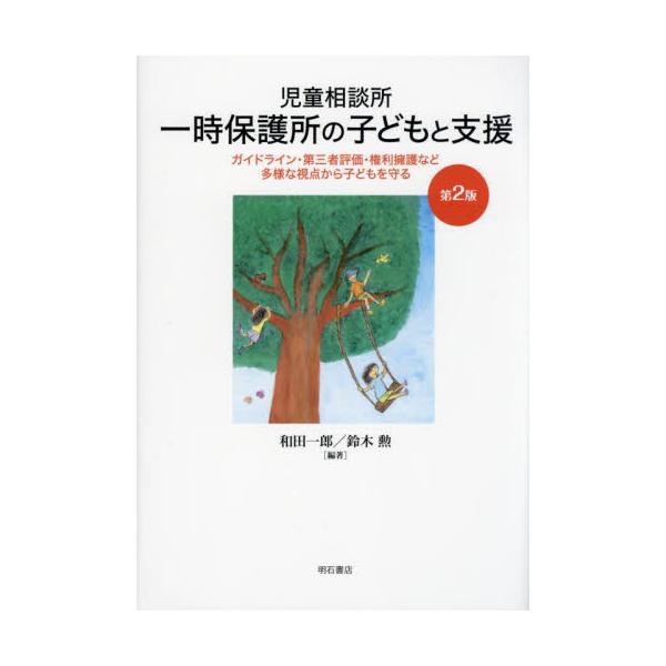 児童相談所一時保護所の子どもと支援 ガイドライン・第三者評価・権利擁護など多様な視点から子どもを守る / 和田一郎