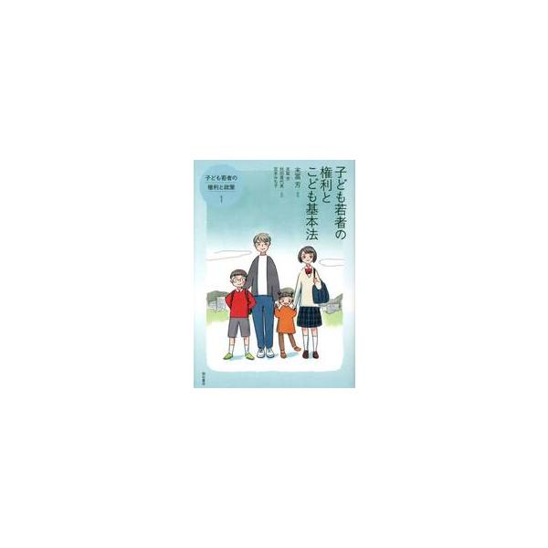子ども若者の権利とこども基本法 / 末冨芳
