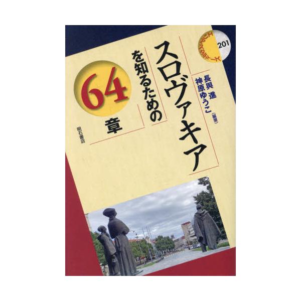 スロヴァキアを知るための６４章 / 長與進