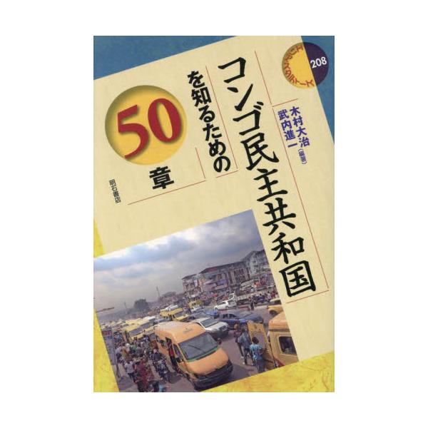 コンゴ民主共和国を知るための５０章 / 木村大治