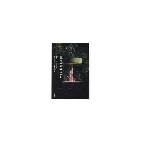 誰もが別れる一日 / ソ・ユミ