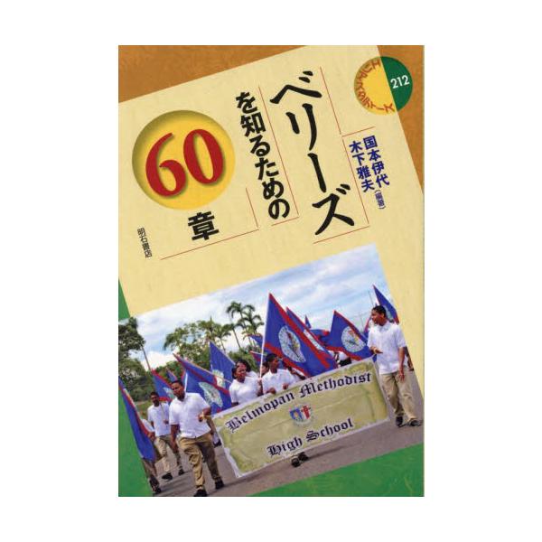 ベリーズを知るための６０章 / 国本伊代