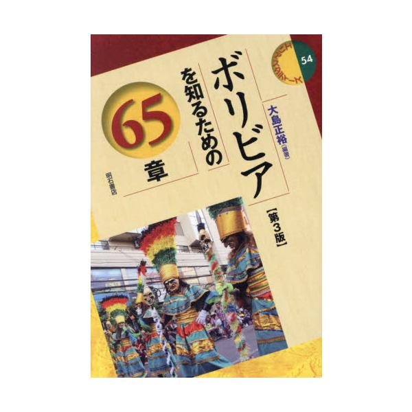 ボリビアを知るための６５章 / 大島正裕