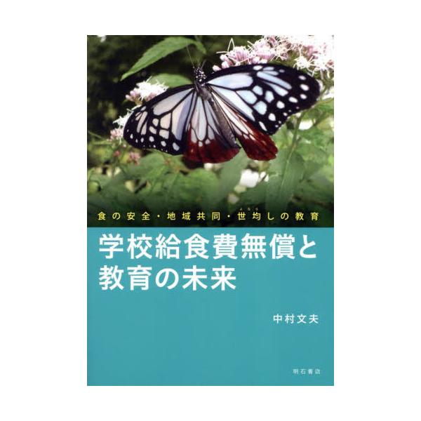 学校給食費無償と教育の未来 食の安全・地域共同・世均しの教育 / 中村文夫