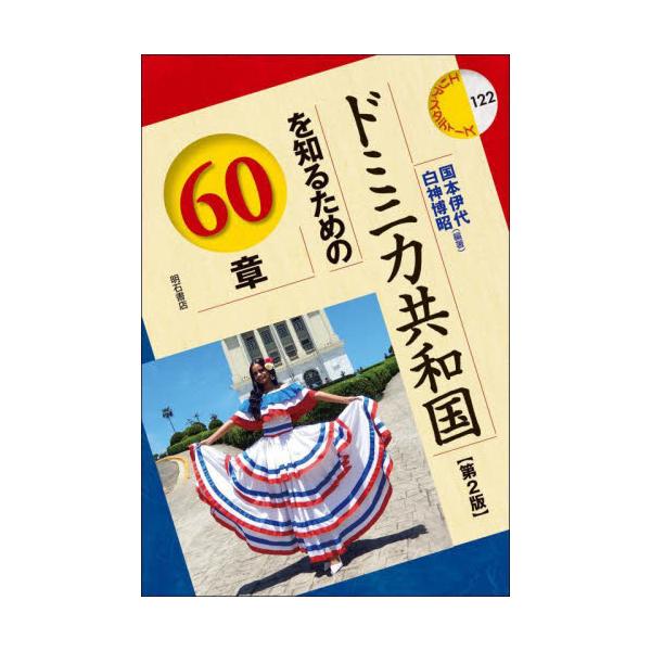 ドミニカ共和国を知るための６０章 / 国本伊代