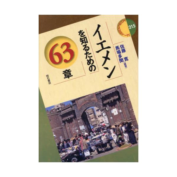 イエメンを知るための６３章 / 佐藤寛