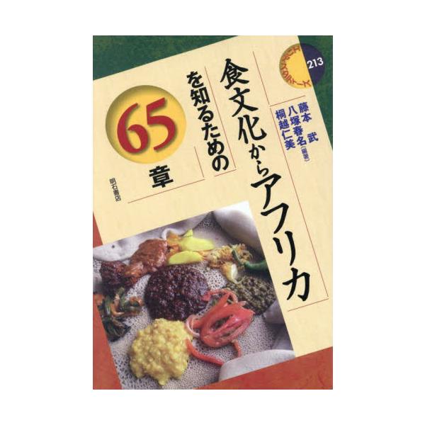 食文化からアフリカを知るための６５章 / 藤本武
