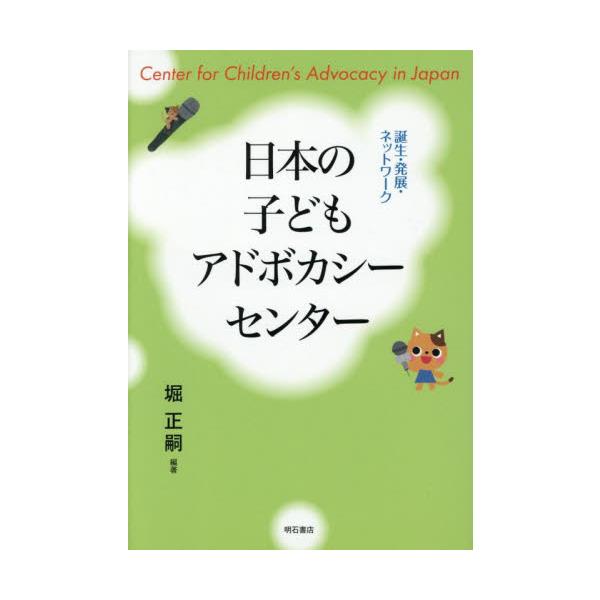 日本の子どもアドボカシーセンター 誕生・発展・ネットワーク / 堀正嗣