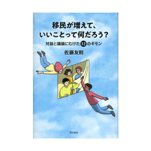 移民が増えて、いいことって何だろう？　対話と議論にむけた１２のギモン / 佐藤友則