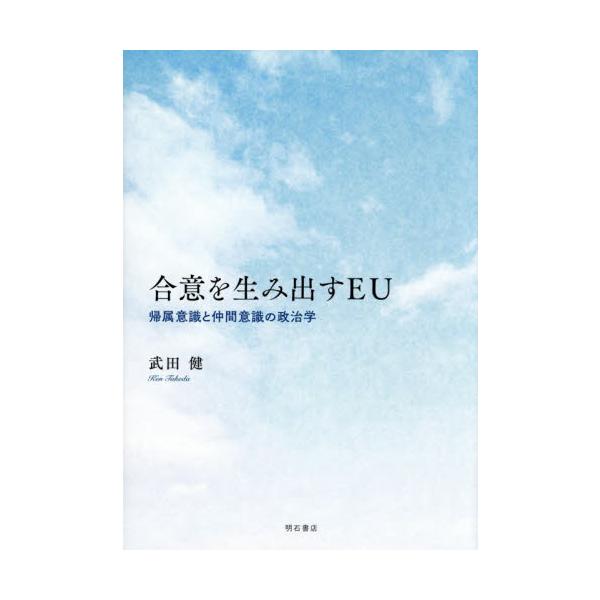 合意を生み出すＥＵ 帰属意識と仲間意識の政治学 / 武田健