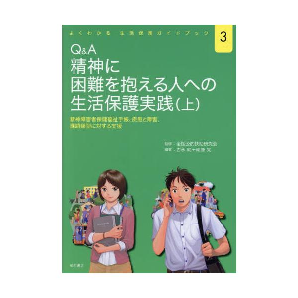 Ｑ＆Ａ精神に困難を抱える人への生活保護実践　精神障害者保健福祉手帳、疾患と障害、課題類型に対する支援　上 / 全国公的扶助研究会