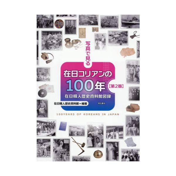 写真で見る在日コリアンの１００年　在日韓人歴史資料館図録 / 在日韓人歴史資料館