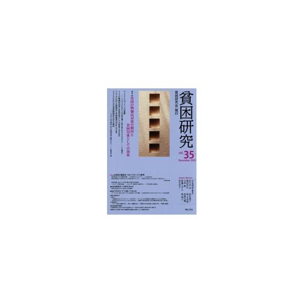 貧困研究 ｖｏｌ．３５（２０２５Ｄｅｃｅｍｂｅｒ） / 『貧困研究』編集委員