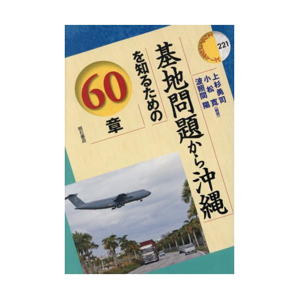 基地問題から沖縄を知るための６０章 / 上杉勇司
