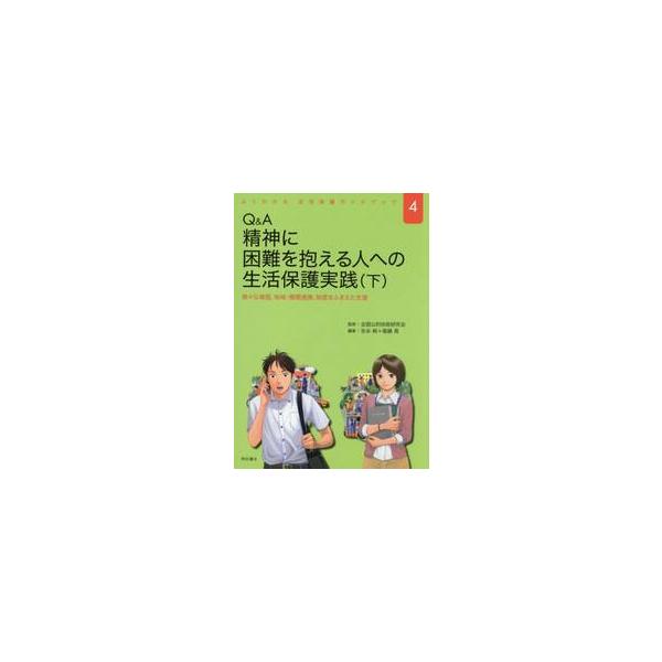 Ｑ＆Ａ精神に困難を抱える人への生活保　下 / 全国公的扶助研究会
