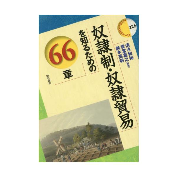 奴隷制・奴隷貿易を知るための６６章 / 清水和裕