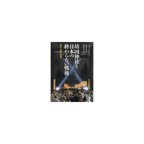 靖国神社と日本の終わらない戦後 / アキコ・タケナカ