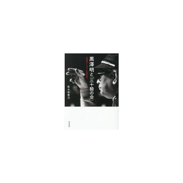 黒澤明と「三十騎の会」 / 佐々木帯刀