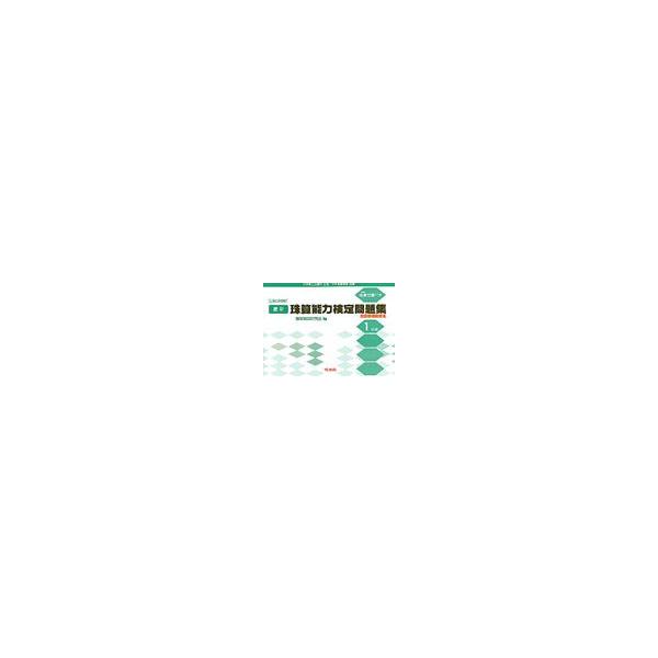 最新　珠算能力検定問題集　１級編 / 珠算教育研究会　編