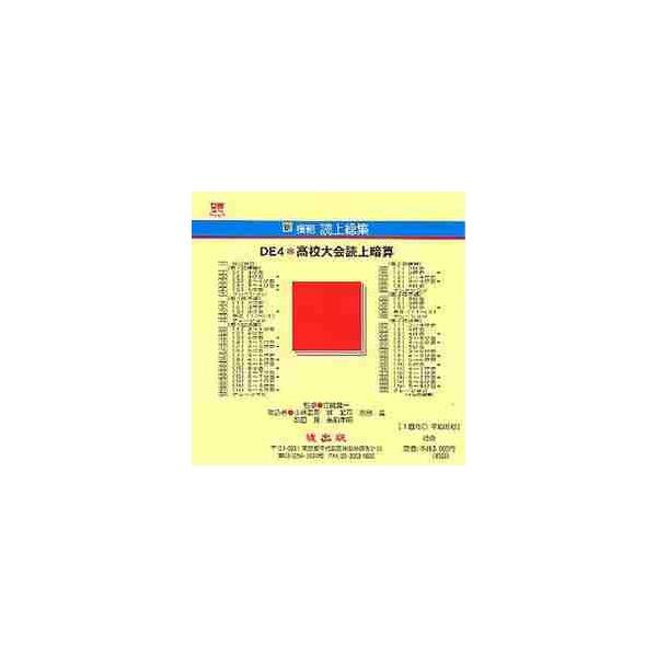 新模範読上総集　ＤＥ４　高校大会読　ＣＤ / 小林　武男　林　武司