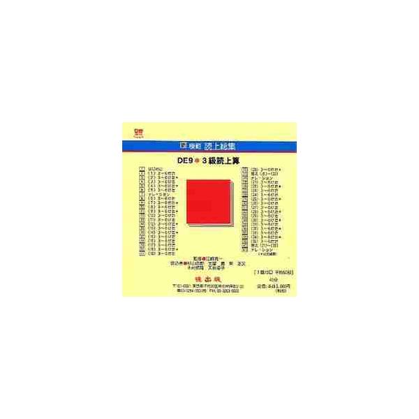 新模範読上総集　ＤＥ９　３級読上算　ＣＤ / 杉山　忠郎　土屋　勇