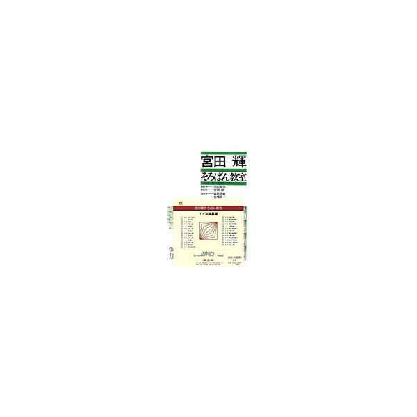 宮田輝そろばん教室　　　１　加減算　ＣＤ / 宮田　輝