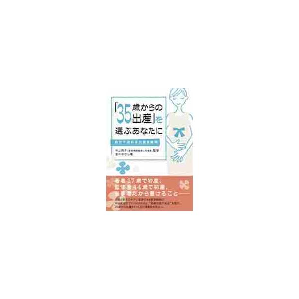 「３５歳からの出産」を選ぶあなたに　自分で決める出産適齢期 / 中山　摂子　監修