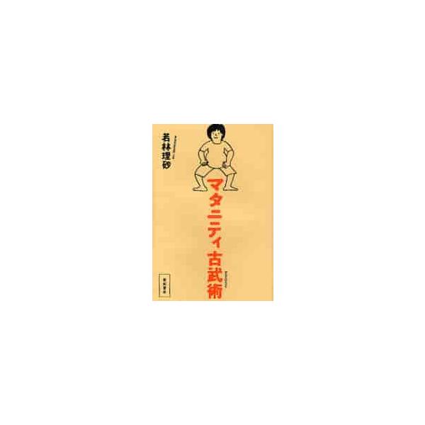 マタニティ古武術 / 若林　理砂　著