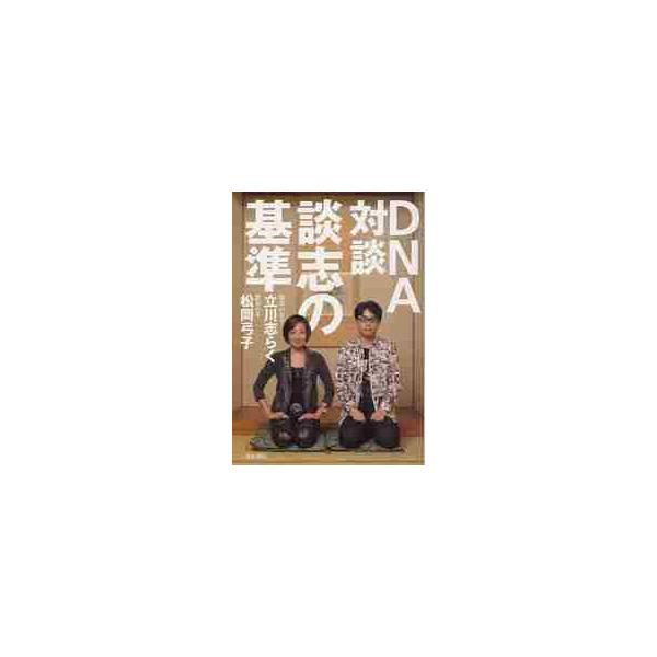 <br>立川　志らく　著亜紀書房2012年09月デイ−エヌエ−　タイダン　ダンシ　ノ　キジユン　ＤＮＡタテカワ　シラク/