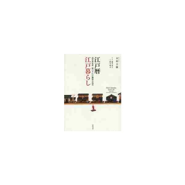 江戸暦江戸暮らし　浅草仲見世助六・江戸趣味小玩具 / 木村　吉隆　著