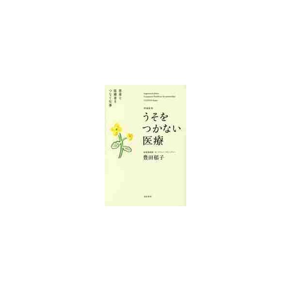 うそをつかない医療　増補新版　患者と医療 / 豊田　郁子　著